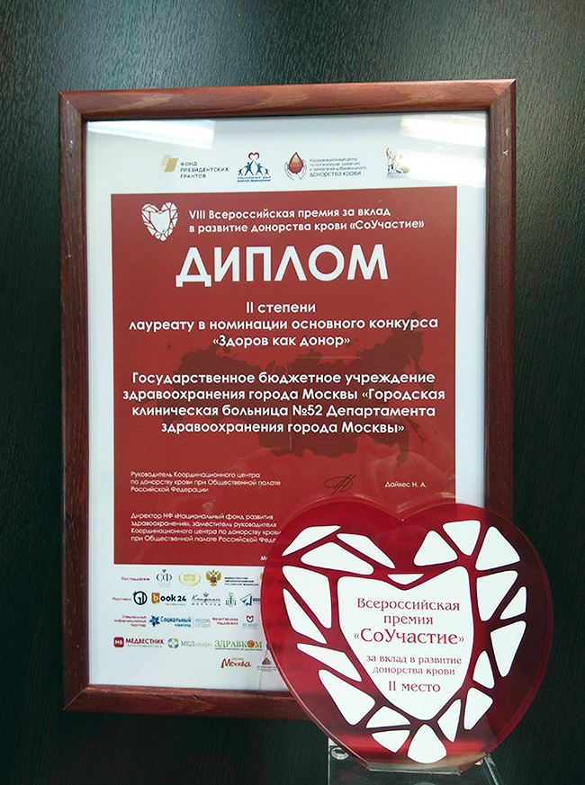 VIII Всероссийская премия за вклад в развитие донорства крови «СоУчастие»
