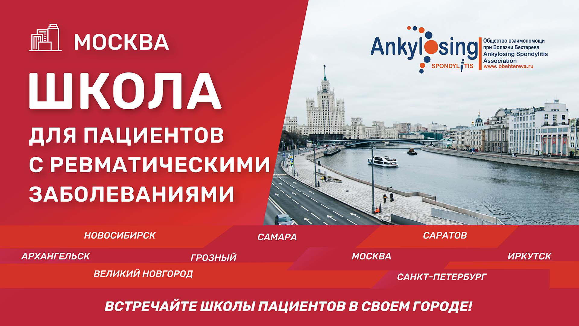 Школа пациентов с ревматическими заболеваниями в ваших городах