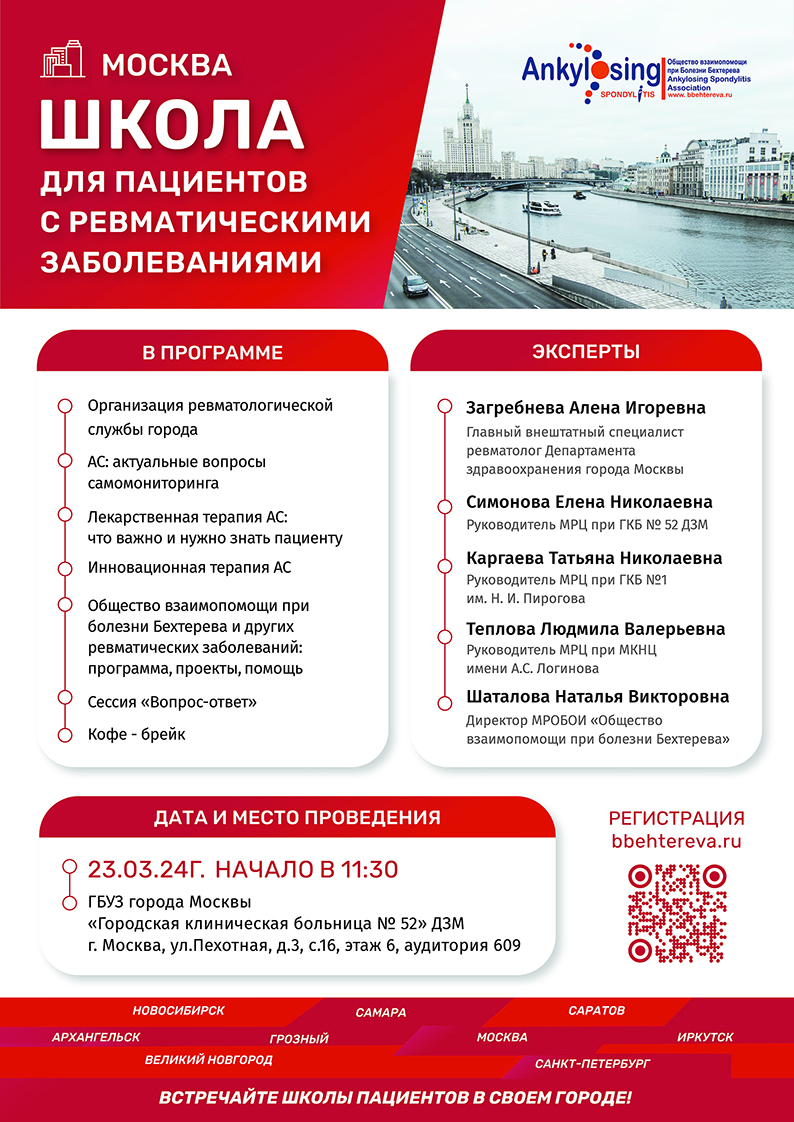 Школа пациентов с ревматическими заболеваниями. Москва 23 марта 2024