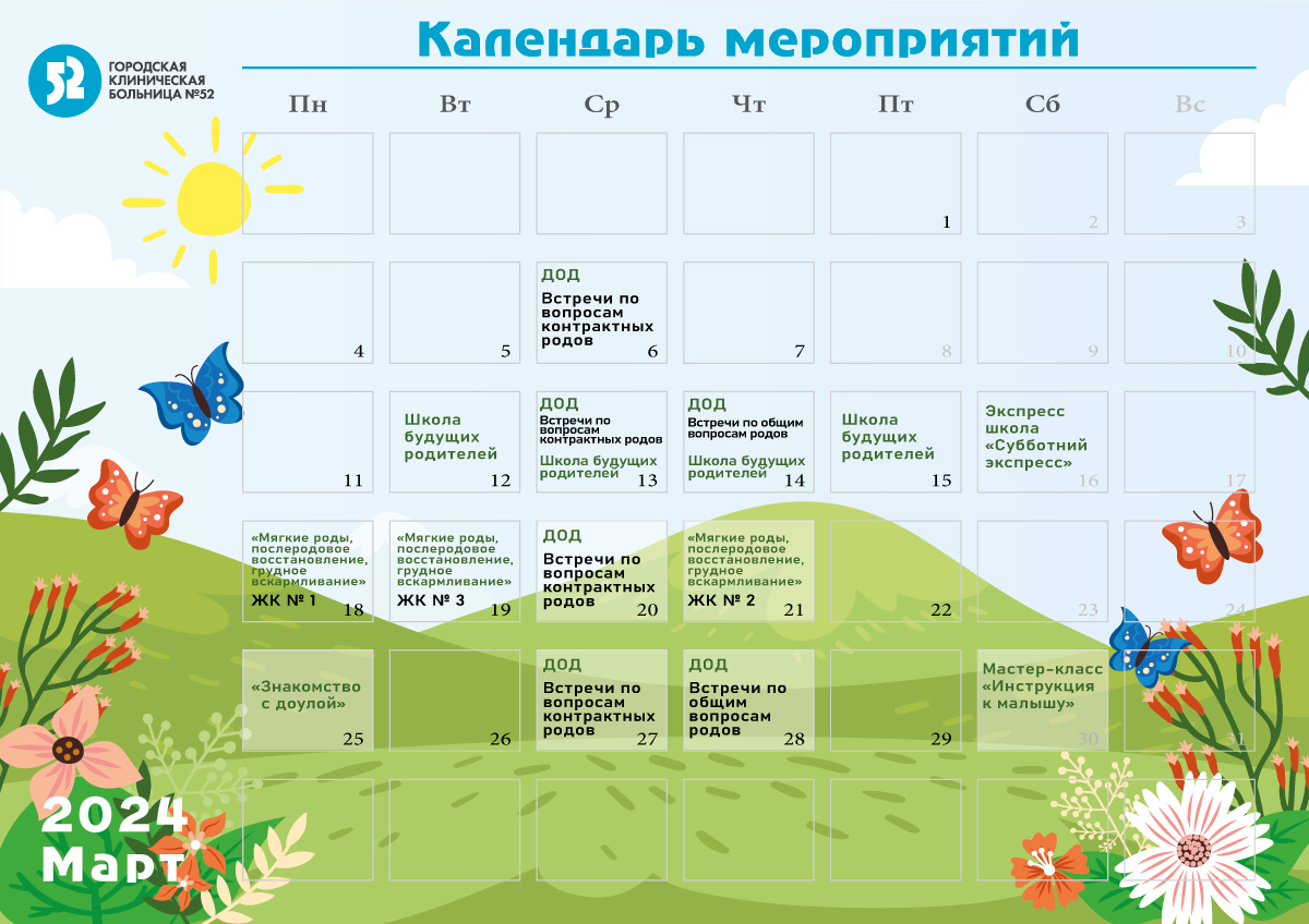 Мероприятия для будущих мам в МАРТЕ 2024 г.