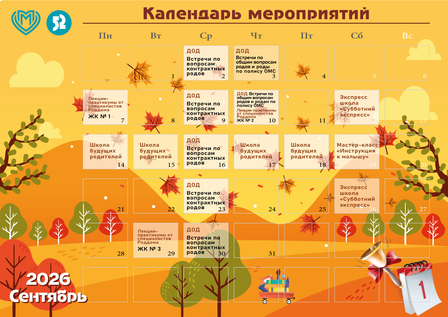 Календарь мероприятий на сентябрь 2026 г.