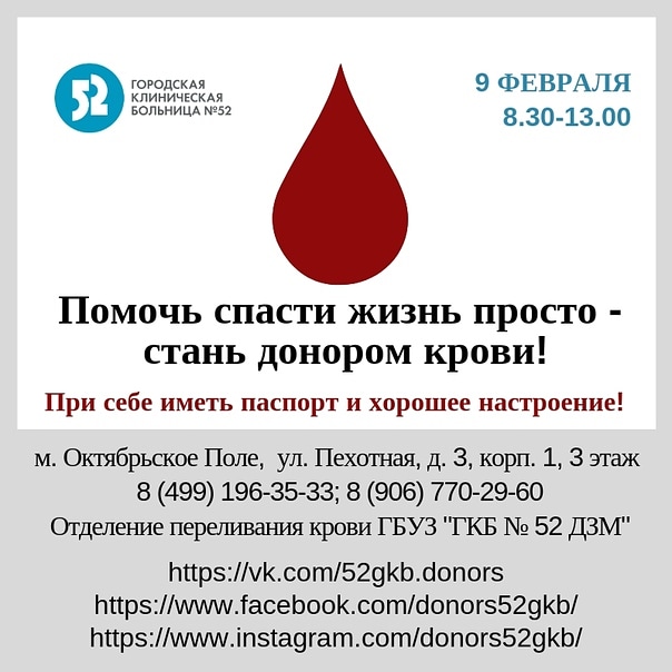 9 февраля — Донорская рабочая суббота